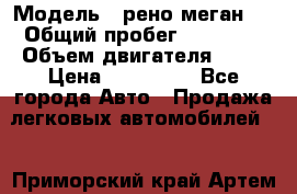  › Модель ­ рено меган 3 › Общий пробег ­ 80 000 › Объем двигателя ­ 15 › Цена ­ 410 000 - Все города Авто » Продажа легковых автомобилей   . Приморский край,Артем г.